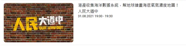 20210831 Broadcasted by HK Commercial Radio: 人民大道中